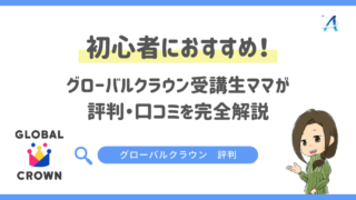 初心者におすすめ！グローバルクラウン受講生ママが評判・口コミを完全解説