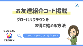 お友達紹介コード掲載｜グローバルクラウンをお得に始める方法