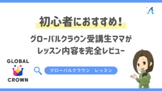 初心者におすすめ！グローバルクラウン受講生ママがレッスン内容を完全レビュー