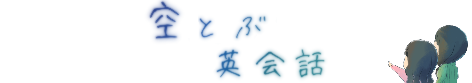 空とぶ英会話
