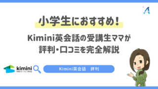 小学生におすすめ！Kimini英会話受講生ママが評判・口コミを完全解説