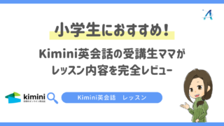 小学生におすすめ！Kimini英会話の受講生ママがレッスン内容を完全レビュー