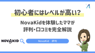 初心者にはレベルが高い？NovaKidを体験したママが評判・口コミを完全解説