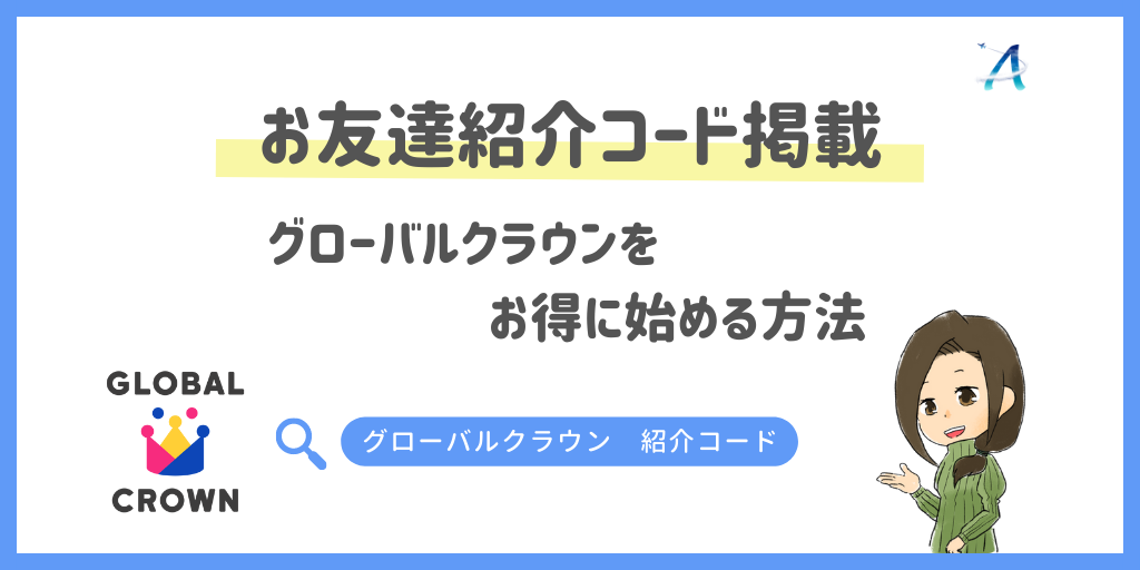 お友達紹介コード掲載|グローバルクラウンをお得に始める方法