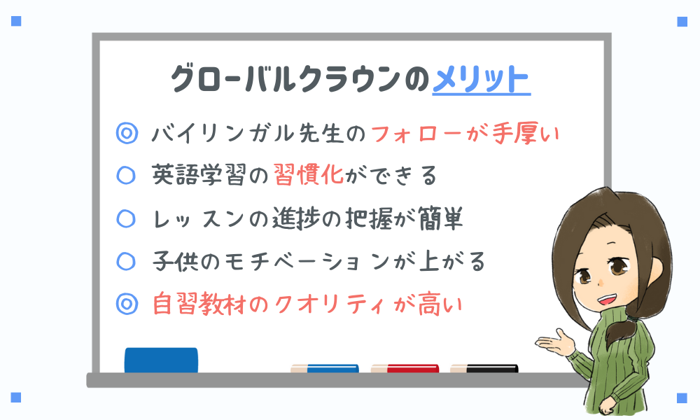 グローバルクラウンのメリット