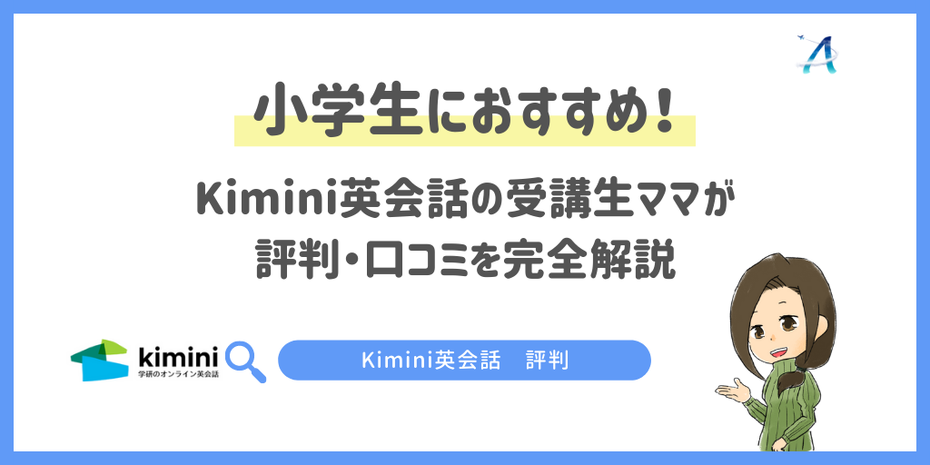 Kimini英会話は小学生におすすめ！受講生ママが評判・口コミを完全解説