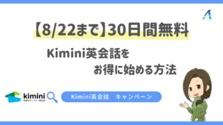 【8/22まで】30日間無料｜Kimini英会話をお得に始める方法