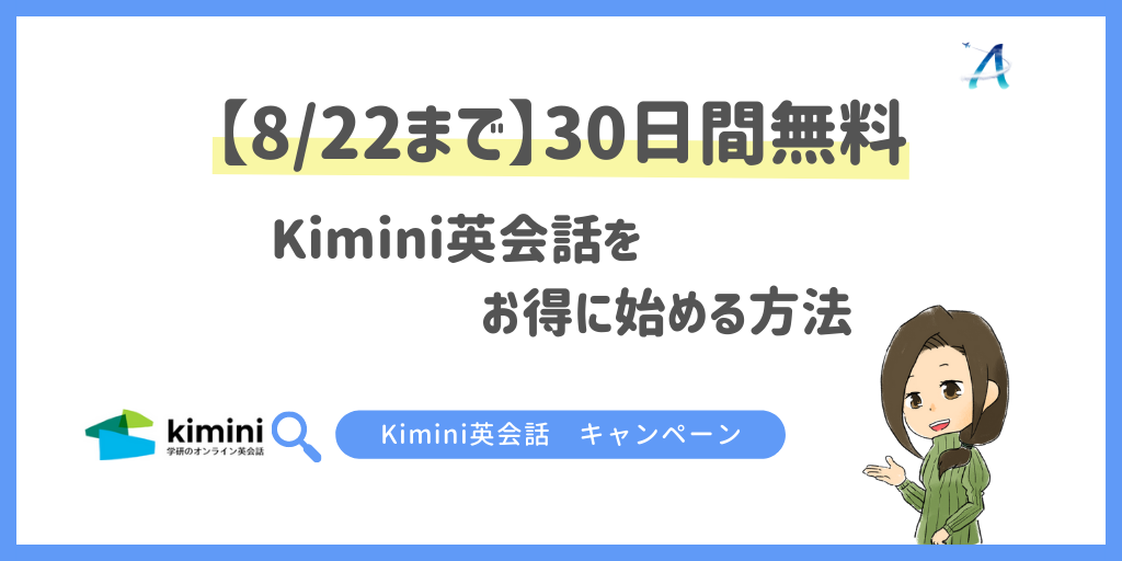 【8/22まで】30日間無料｜Kimini英会話をお得に始める方法