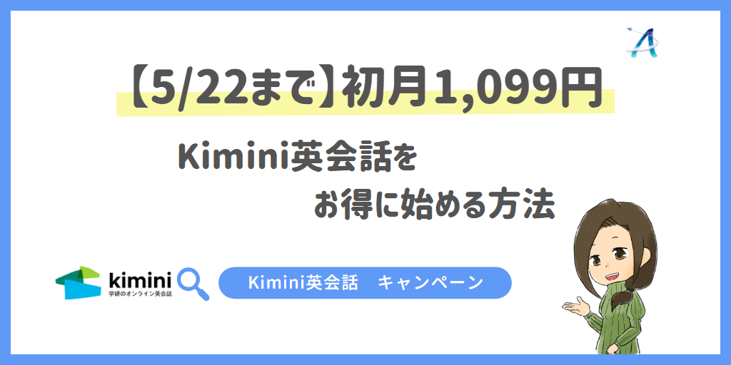 【5/22まで】初月1,099円｜Kimini英会話をお得に始める方法