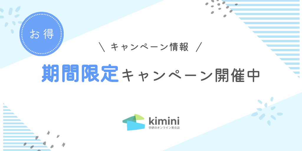 【2/26まで】初月1,099円！Kimini英会話をキャンペーンでお得に始めましょう