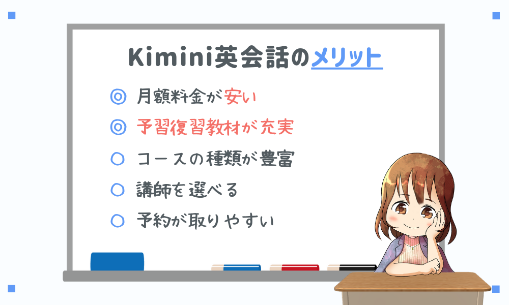 Kimini英会話のメリット