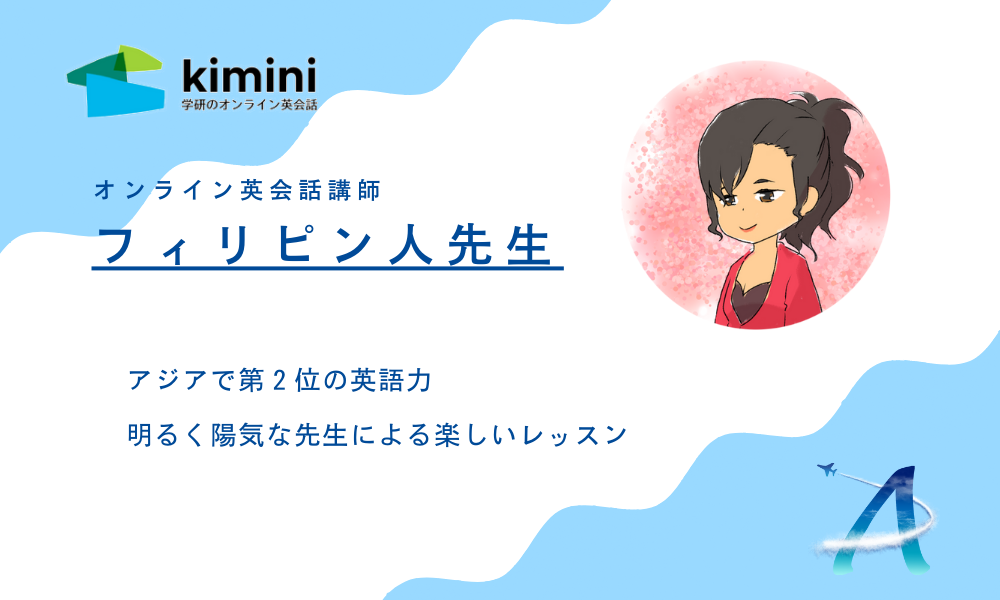 Kimini英会話の先生