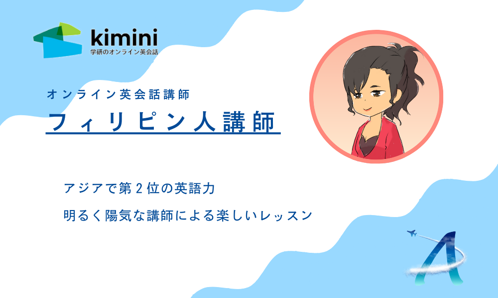 Kimini英会話の講師