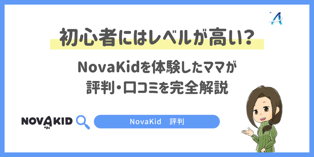 NovaKidのレベルは高い？初心者の小3娘が体験！評判・口コミも完全解説