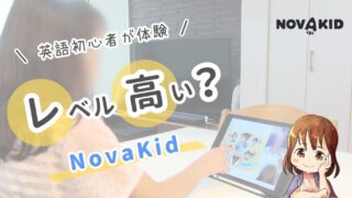 【レベル高い？】NovaKidを英語初心者の小3子供が体験｜本音でレビュー