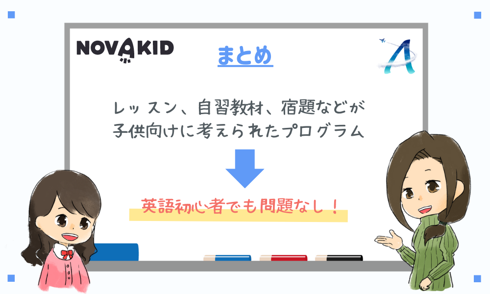 NovaKidのまとめ
