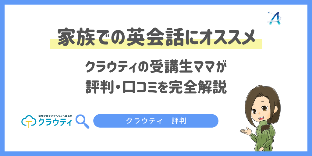 家族での英会話にオススメ!クラウティ受講生ママが評判・口コミを完全解説