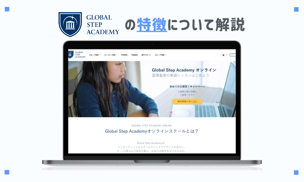 グローバルステップアカデミーの特徴について解説