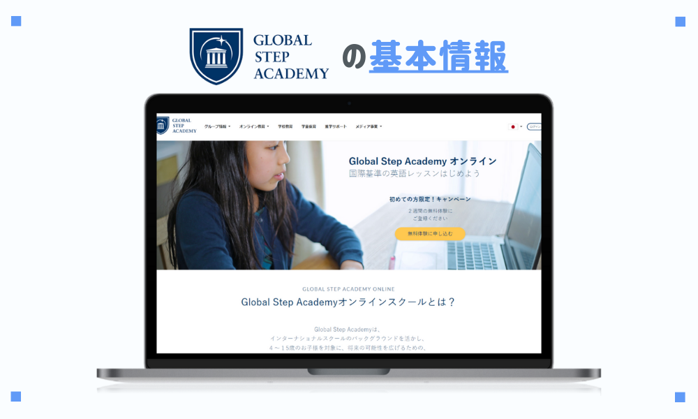 グローバルステップアカデミーの基本情報