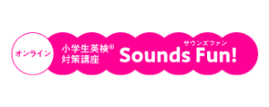 Sounds Fun!で英検合格｜小学4年 受講生の授業内容を完全レビュー