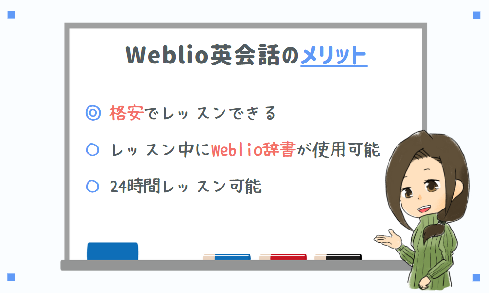 Weblio英会話のメリット