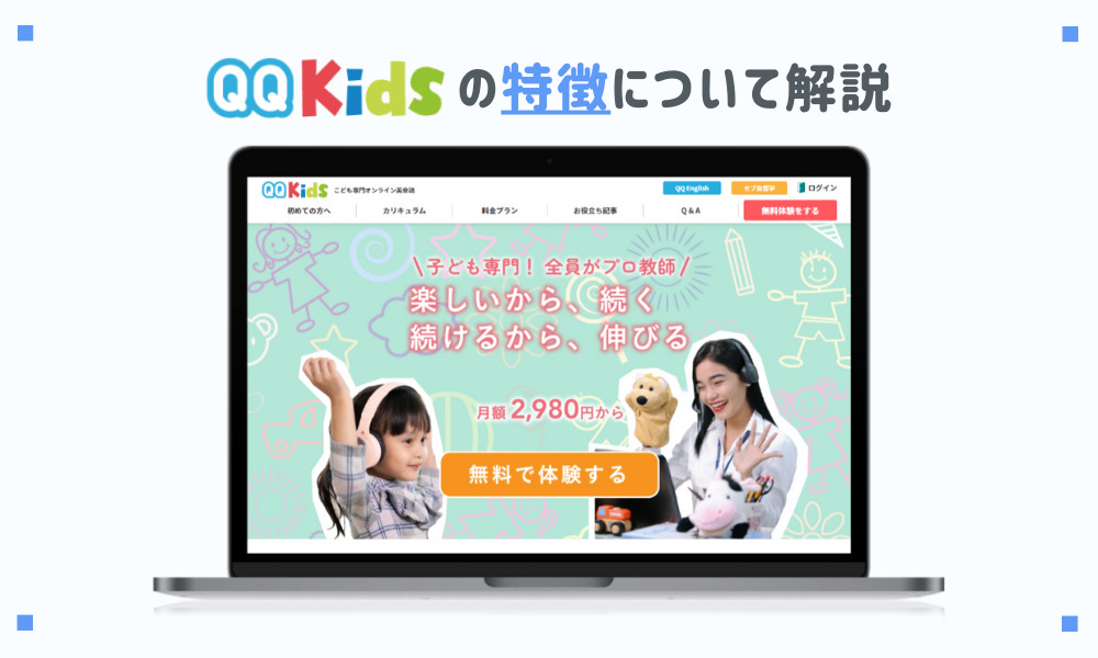 QQキッズの特徴について解説