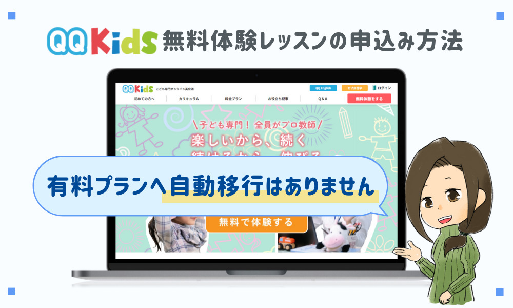 QQキッズの申込み方法