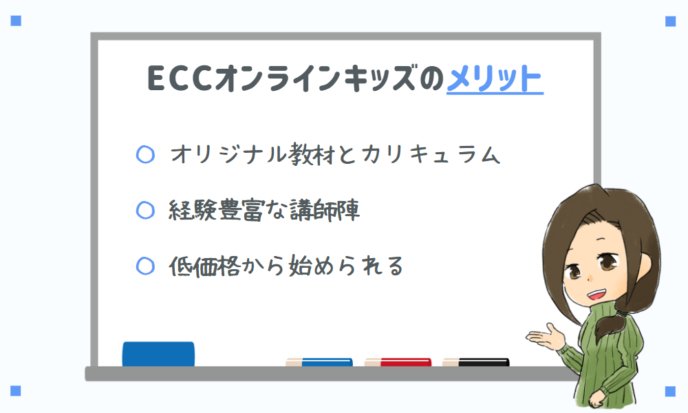 ECCオンラインキッズのメリット
