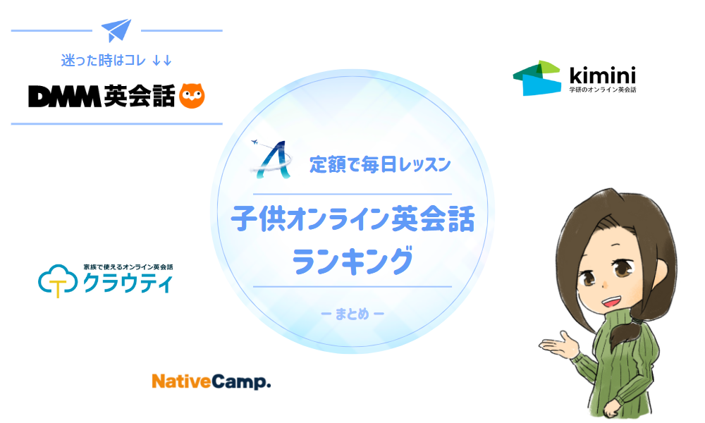 定額で毎日レッスン|子供オンライン英会話ランキング|まとめ