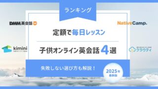 【毎日レッスン】定額でお得に学べる子供オンライン英会話4選