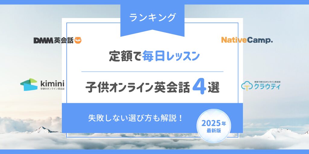 定額で毎日レッスン｜子供オンライン英会話４選