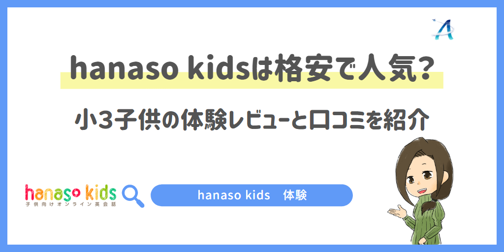 hanaso kidsは格安で人気？小３子供の体験レビューと口コミを紹介