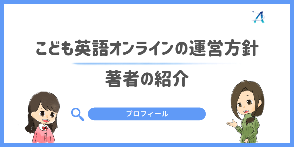 こども英語オンラインの運営方針|著者の紹介