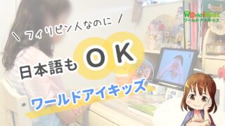 【日本語もOK】ワールドアイキッズを小3子供が体験｜本音でレビュー