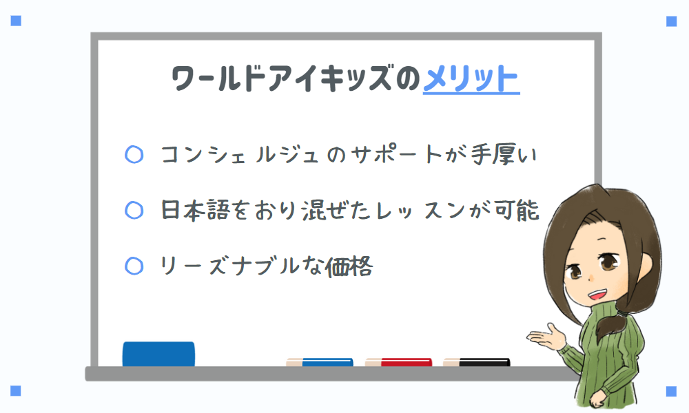 ワールドアイキッズのメリット