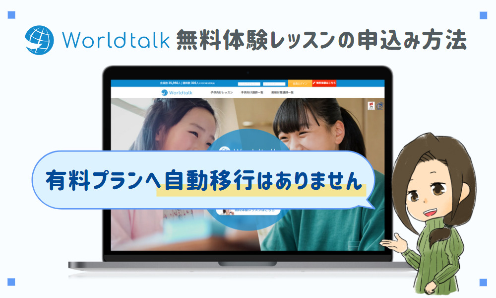 ワールドトークの申込み方法