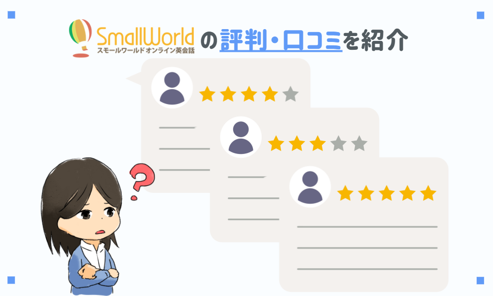 スモールワールドオンライン英会話の評判・口コミを紹介