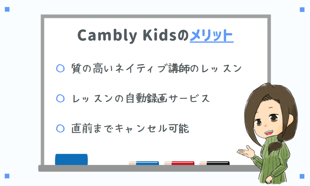 Cambly Kidsのメリット