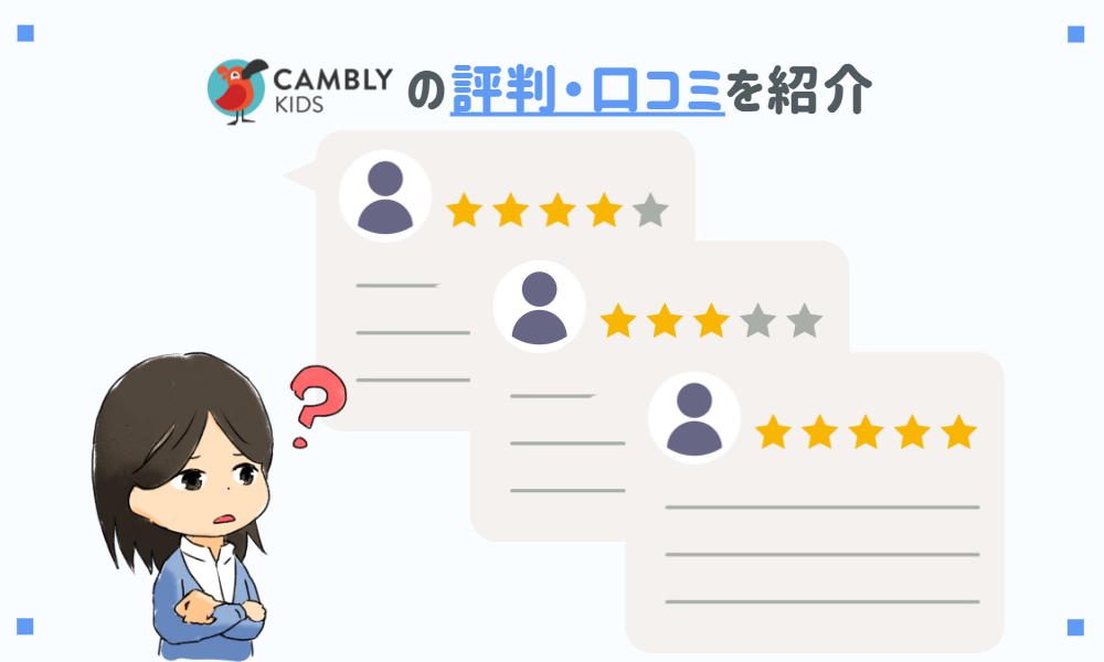 Cambly Kidsの評判・口コミを紹介
