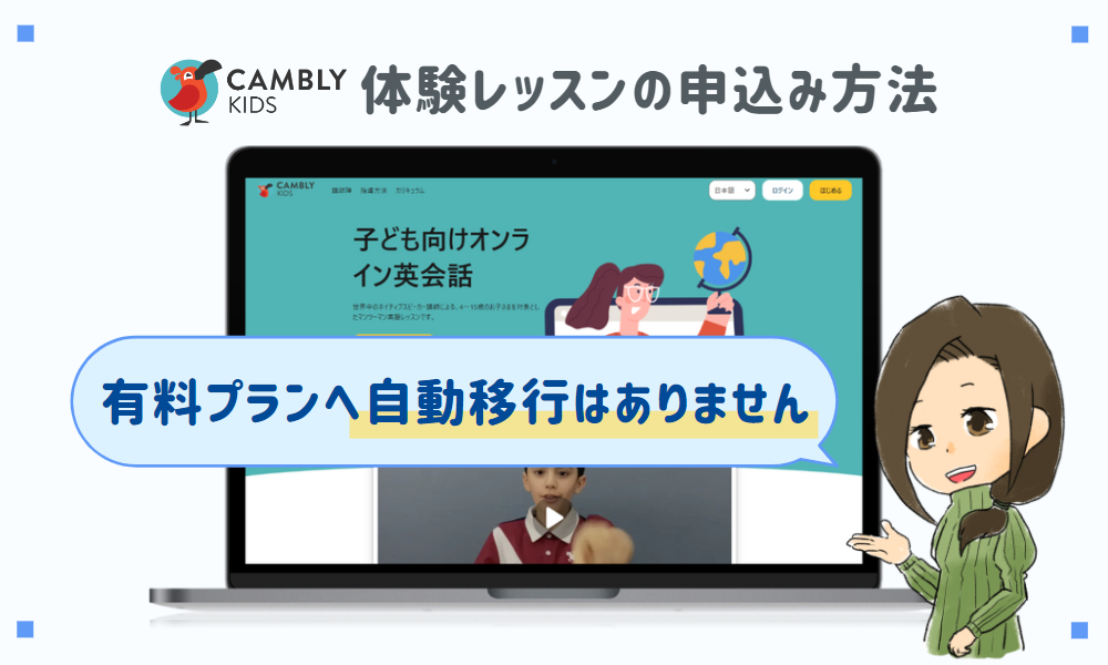Cambly Kidsの申込み方法