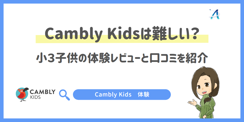 Cambly Kids（キャンブリーキッズ）は難しい？小３子供の体験レビューと口コミを紹介