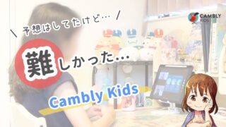 Cambly Kids（キャンブリーキッズ）は子供に難しかった｜小3娘の体験談・感想