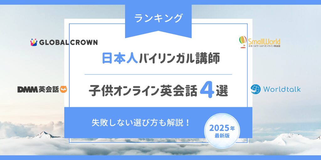 日本人バイリンガル講師｜子供オンライン英会話４選