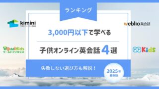 【2,420〜2,980円】安い子供オンライン英会話4選