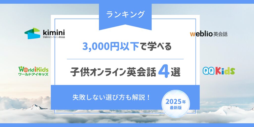 3,000円以下で学べる｜子供オンライン英会話４選