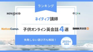 【ステップアップ】ネイティブ講師から学べる子供オンライン英会話4選