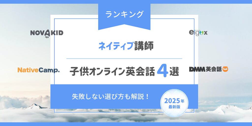 ネイティブ講師|子供オンライン英会話4選