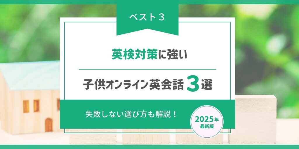 英検対策に強い|子供オンライン英会話3選