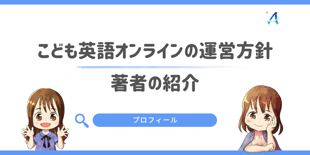 こども英語オンラインの運営方針|著者の紹介