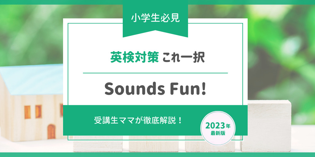 【小学生必見】英検対策メインなら『Sounds Fun!（サウンズファン）』で決まり！